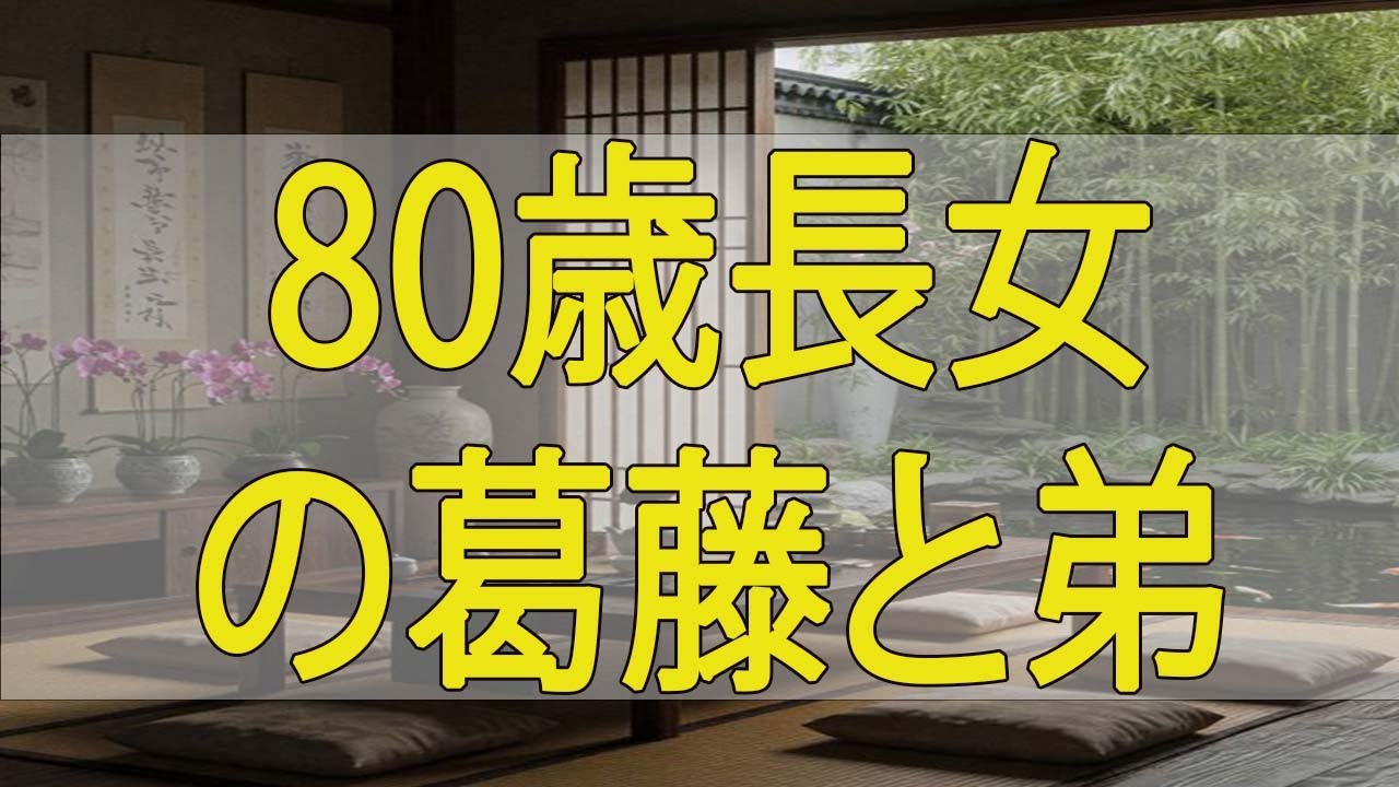 【テレフォン人生相談】 遺産を巡る兄弟間の壮絶な確執 80歳長女の葛藤と弟の不透明な行動に隠された家族の悲劇
