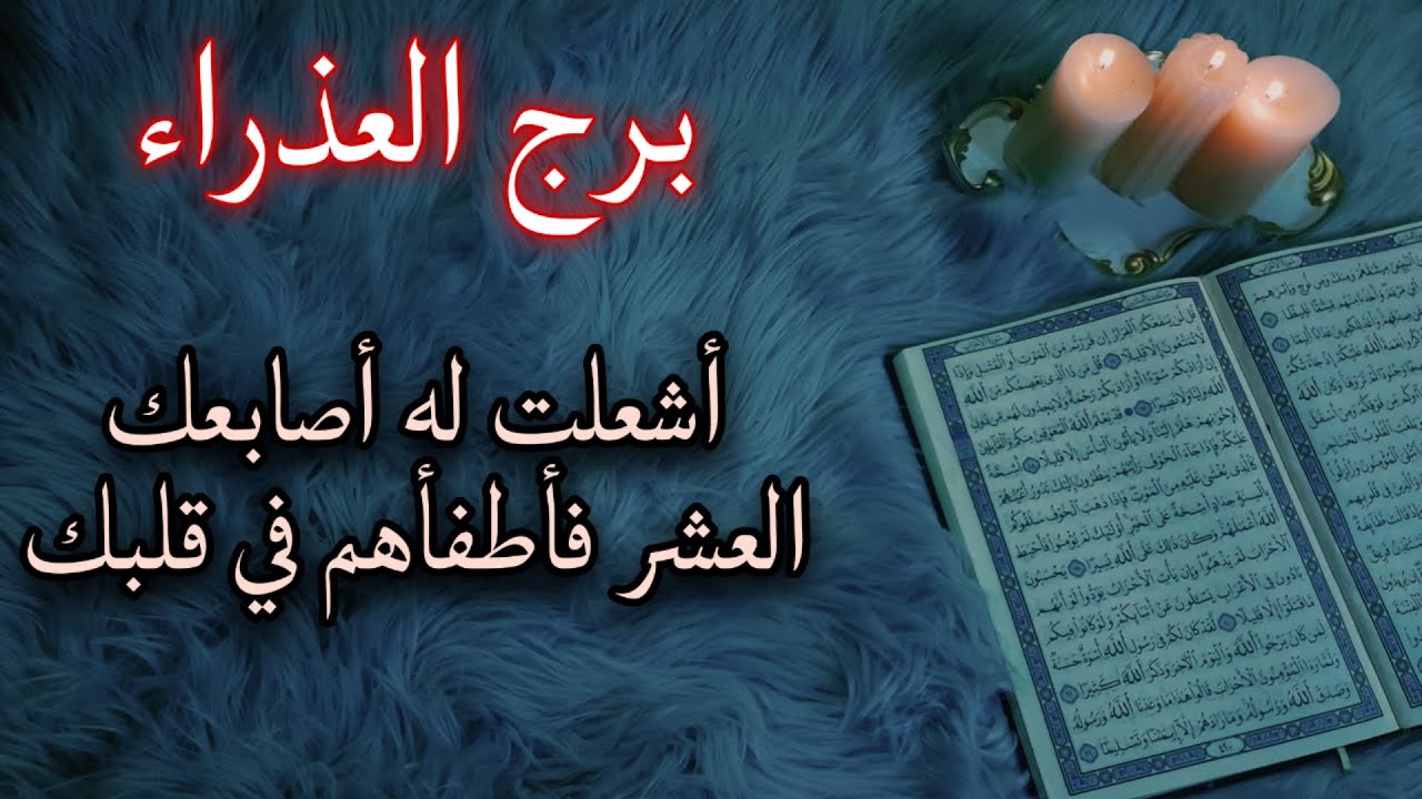 برج العذراء استخارة قرآنية ل40 يوم . صحوة تنقذك بلحظات الاخيرة . سحر تعطيل وتسخير . يا اهلاً بالرجوع