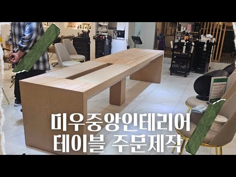 미용실 테이블. 주문제작#가구제작#주문가구#인테리어현장 #인테리어효과 #인테리어 - YouTube