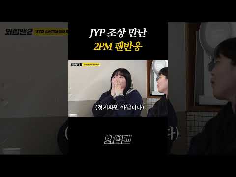 JYP 조상 만난 <strong>2PM</strong> 팬반응