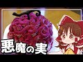 【ゆっくり料理】霊夢が作る悪魔の実！ベリーたっぷりゴムゴムの実ケーキ【ゆっくり実況】