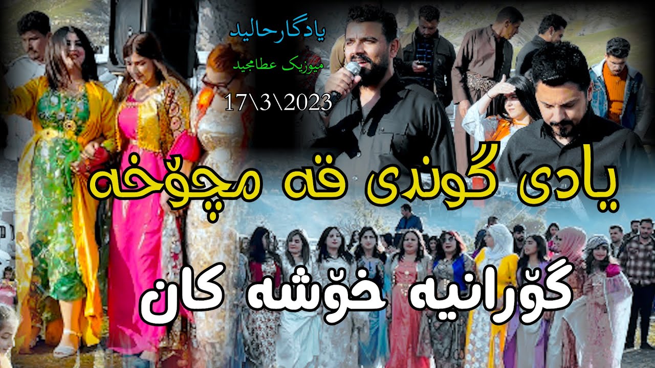 Yadgar Xalid { Ahangi Gwndi Qamchoxa } 17/3/2023 Music Ata Majid