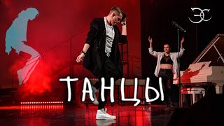 Эмиль Салес - Танцы («The Hatters» cover)