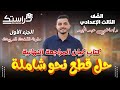 حل قطع نحو شاملة كتاب كيان مراجعة نهائية الثالث الإعدادي ت1 د ماضي عبد المجيد 