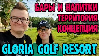 Gloria Golf Resort Турция - напитки, лобби и территория