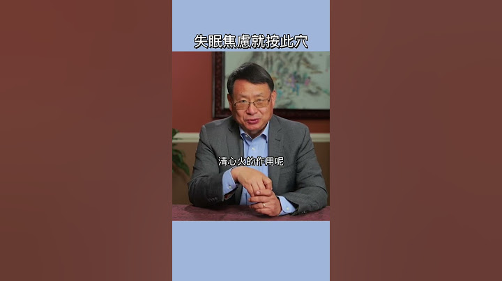 按揉一穴位清心火，治失眠、焦慮！ - 天天要聞