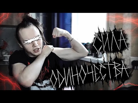 плюсы одиночества.mp4