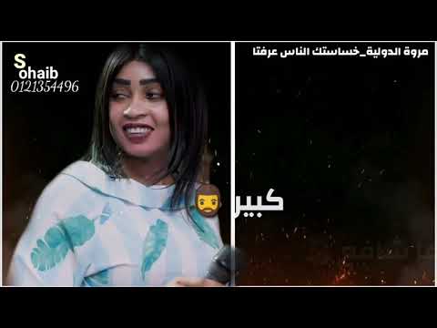 مروة الدولية خساستك الناس عرفتا حالة واتس