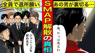 【実話】SMAPが解散した衝撃の真相...あの裏切りで5人の関係は壊れた。