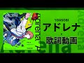 【歌詞付き】アドレナ / YOASOBI【高音質】