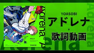【歌詞付き】アドレナ / YOASOBI【高音質】