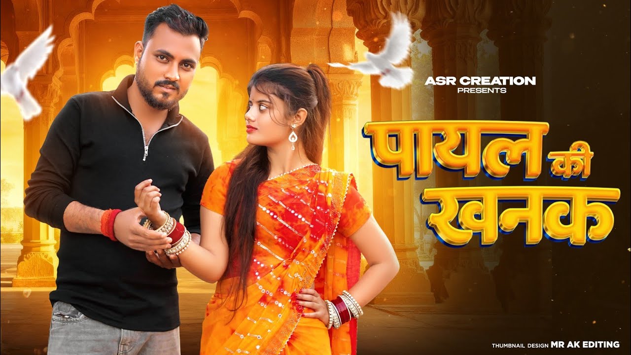 Payal Ki Khanak | Official Video | Hindi New Song | Anil Rawat | Kajal | Mohit Love 