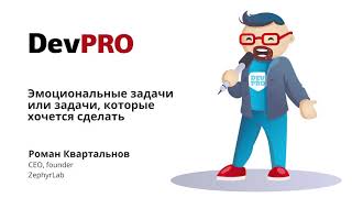 Роман Квартальнов (ZephyrLab) – Эмоциональные задачи или задачи, которые хочется сделать (DevPRO'21)