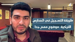 طريقة التسجيل في المدارس التركية ـ موضوع مهم جدا / الاوراق المطلوبه للتسجيل