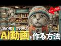 【最新版】『AI動画の作り方』を初心者向け🔰に徹底解説。AI猫動画・AI映画・AIアニメ・MVを作れるおすすめAIツールは?