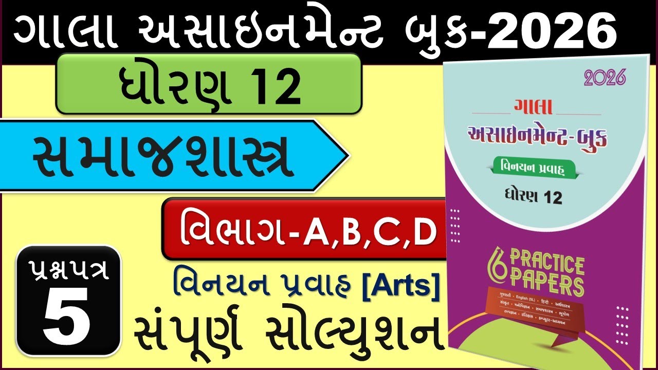 Std 12 Samajshastra |સમાજશાસ્ત્ર |Paper 5|Full Solution ABCD|Gala Assignment Book 2026|વિનયન પ્રવાહ