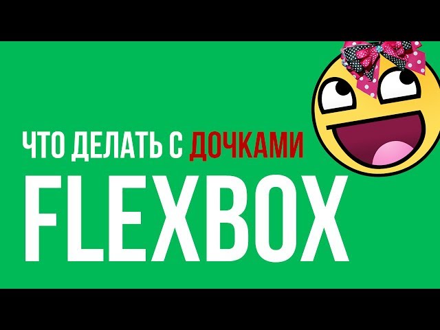 Что делать с дочками во FLEXBOX?!