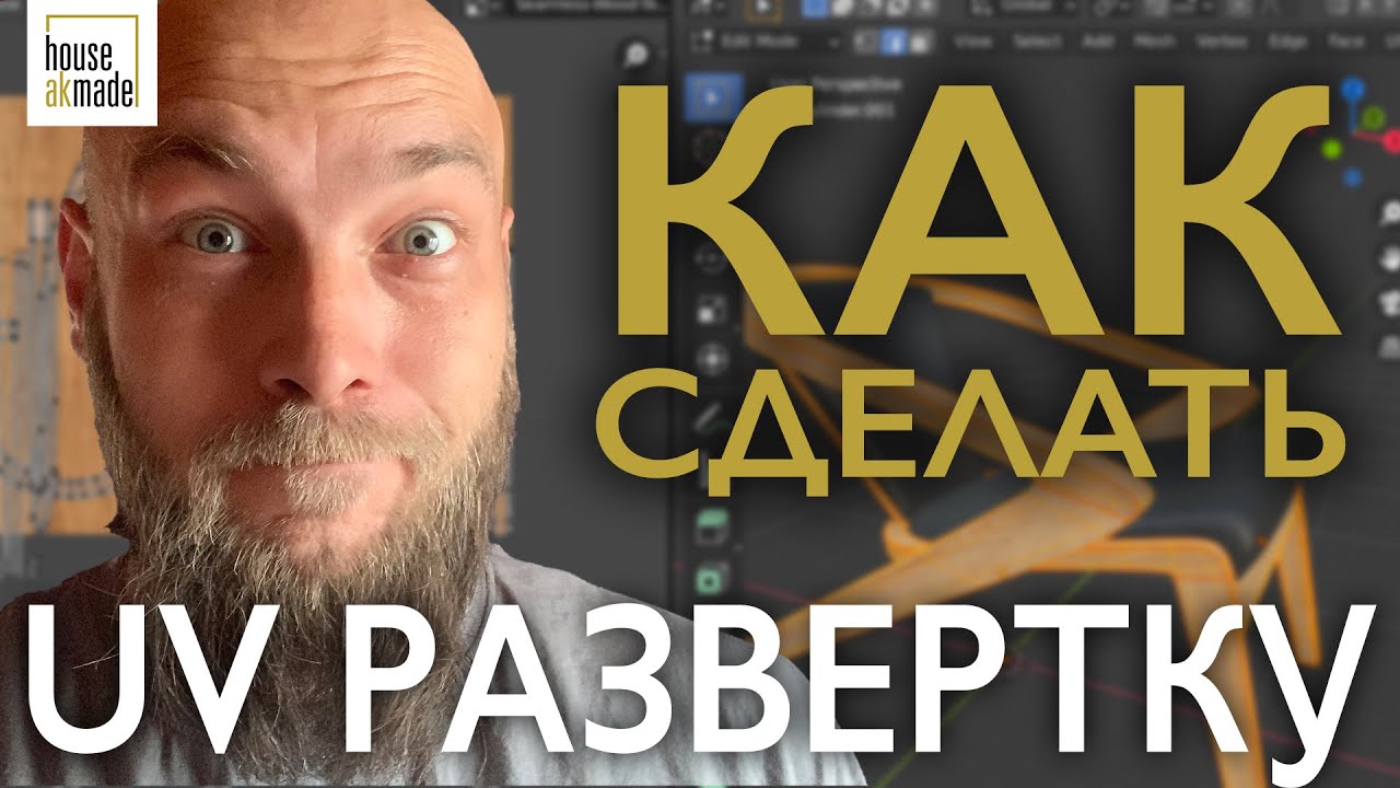 BLENDER UV развертка | мебель в Blender | Уроки по дизайну интерьера