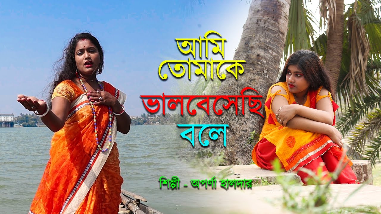 আমি তোমাকে ভালবেসেছি বলে | ami tomake bhalo besechi bole | jkm music production