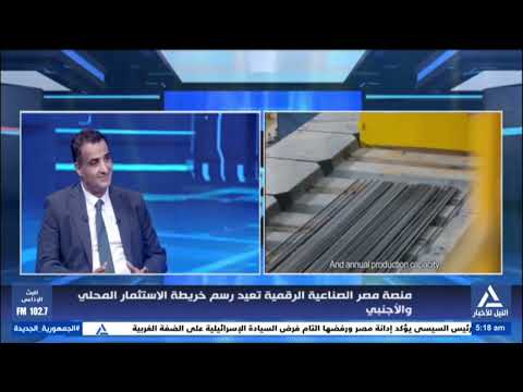 حوار اليوم 2025 09 08 منصة مصر الصناعية الرقمية تعيد رسم خريطة الاستثمار المحلى والأجنبى