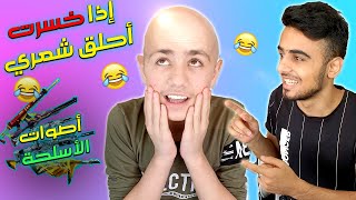 تحداني أخي أسمر أعرف جميع أصوات الأسلحة وإذا خسرت بحلق شعري 😂😲 || فري فاير