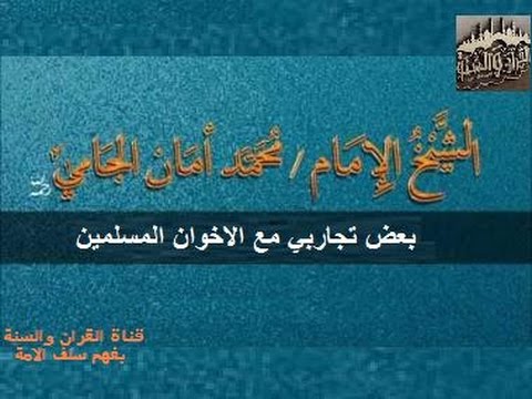بعض تجاربي مع الاخوان المسلمين للشيخ محمد امان الجامي رحمه الله تعالى