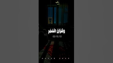 إِنَّ قُرْآنَ الْفَجْرِ كَانَ مَشْهُودًا ♥️الشيخ محمود علي البنا| سورة الإسراء #قرآن #البنا #quran
