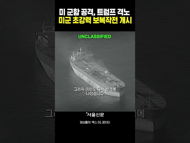 thumbnail - 미 군함 공격하자 트럼프 격노...미군의 초강력 보복작전 개시!