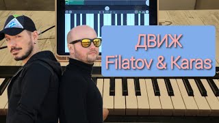 Движ Filatov Karas обучалка легко #обучение #filatovkaras #движ #easypiano #piano #пианино