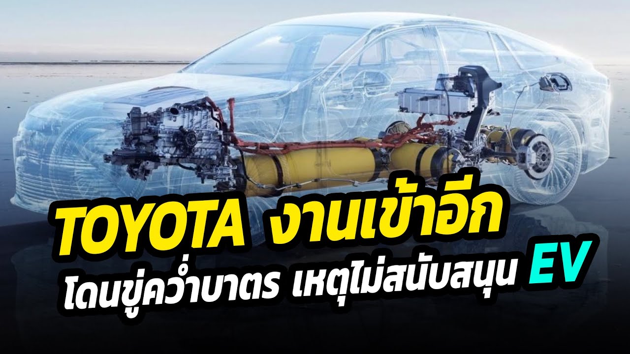 TOYOTA งานเข้าอีก !!  โดนขู่คว่ำบาตร เหตุไม่สนับสนุนรถยนต์ไฟฟ้า