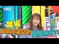 職場最值得深交的星座朋友?! 上班這黨事 20180205 (完整版)