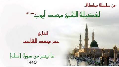 سورة طه [76-48] عمر محمد القاسم