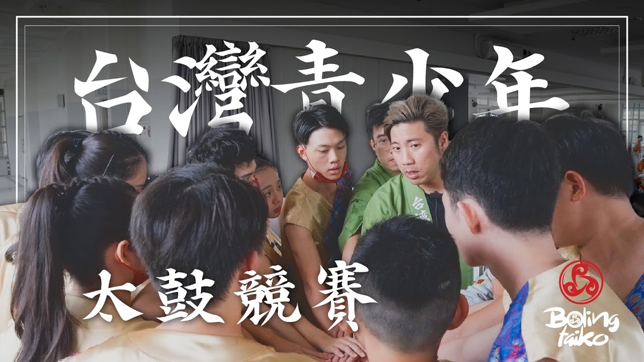 堅持與挑戰 // 2022柏齡太鼓青少團競賽紀錄