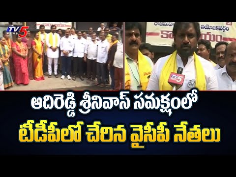 రాజమండ్రి టీడీపీలో చేరిన వైసీపీ నేతలు | YSRCP Leaders Joined In TDP | TV5 News - TV5NEWS