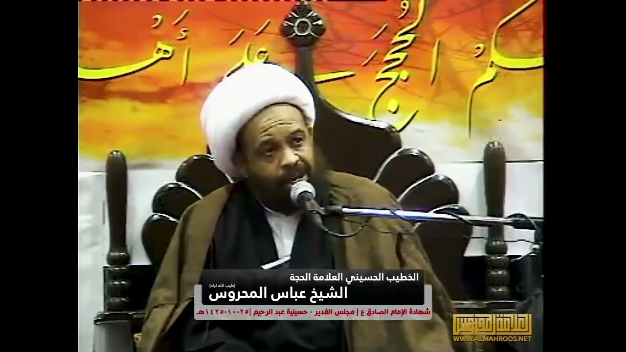 نعي وفاة الإمام جعفر الصادق (عليه السلام) عام ١٤٢٥هـ العلامة الحجة الشيخ عباس المحروس (طاب ثراه)