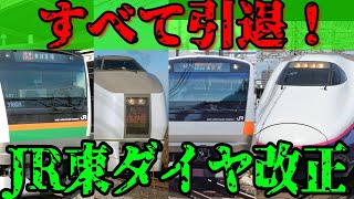 【E233系関連でも引退多数！】JR東日本のダイヤ改正について徹底解説！