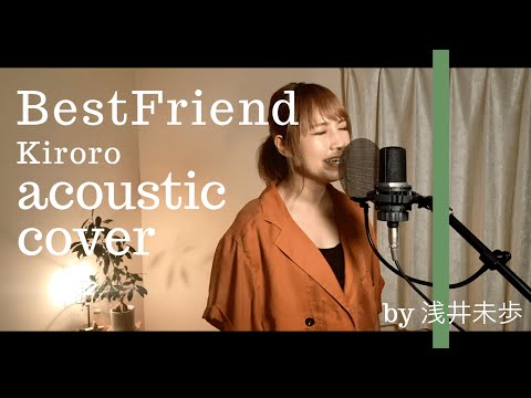 ほんっとにいい歌・・・Best Friend／kiroro 【acoustic cover歌詞付き】cover by 浅井未歩