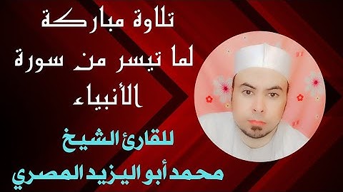 تلاوة مباركة لما تيسر من سورة الأنبياء | للقارئ الشيخ محمد أبو اليزيد المصري ❤️#تلاوة مجوده رائعة ❤️