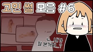 고민썰 모음집#6 ㅣ영상툰 모음집ㅣ호돌이 영상툰