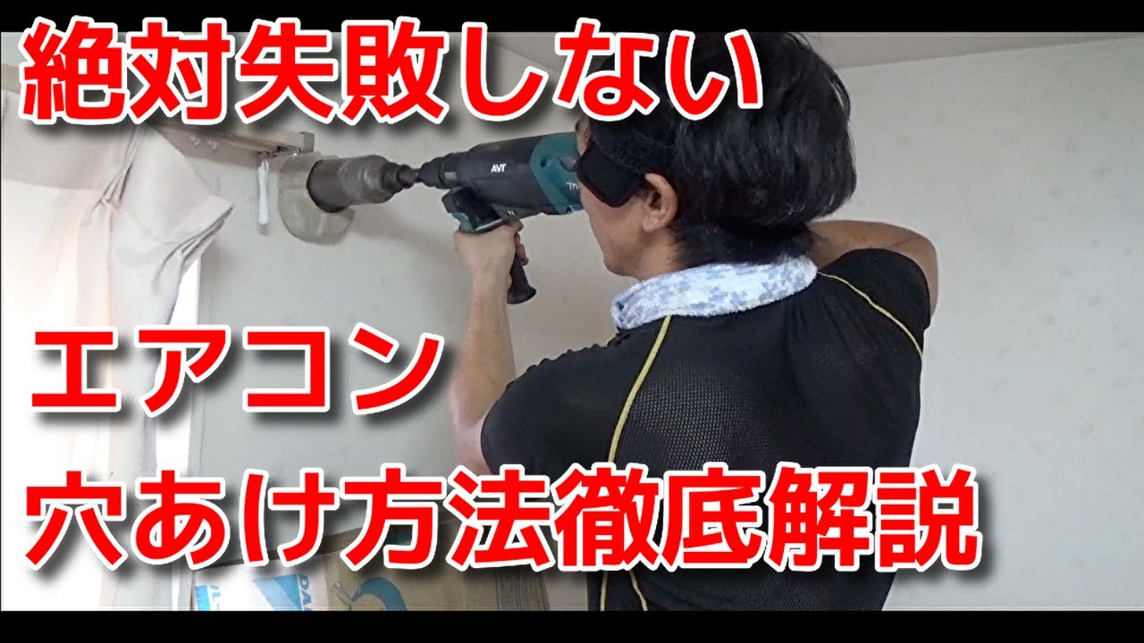 vol 40 エアコンの穴あけ方法を解説