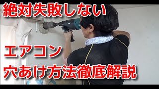 vol 40 エアコンの穴あけ方法を解説