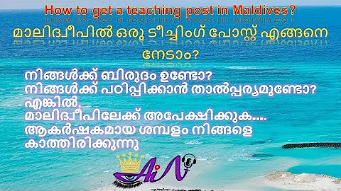Teaching job vacancies in Maldives/ മാലിദ്വീപിലെ അധ്യാപക ജോലി ഒഴിവുകൾ - DayDayNews