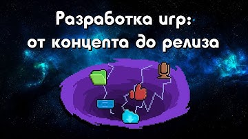 Разработка игр: от концепта до релиза
