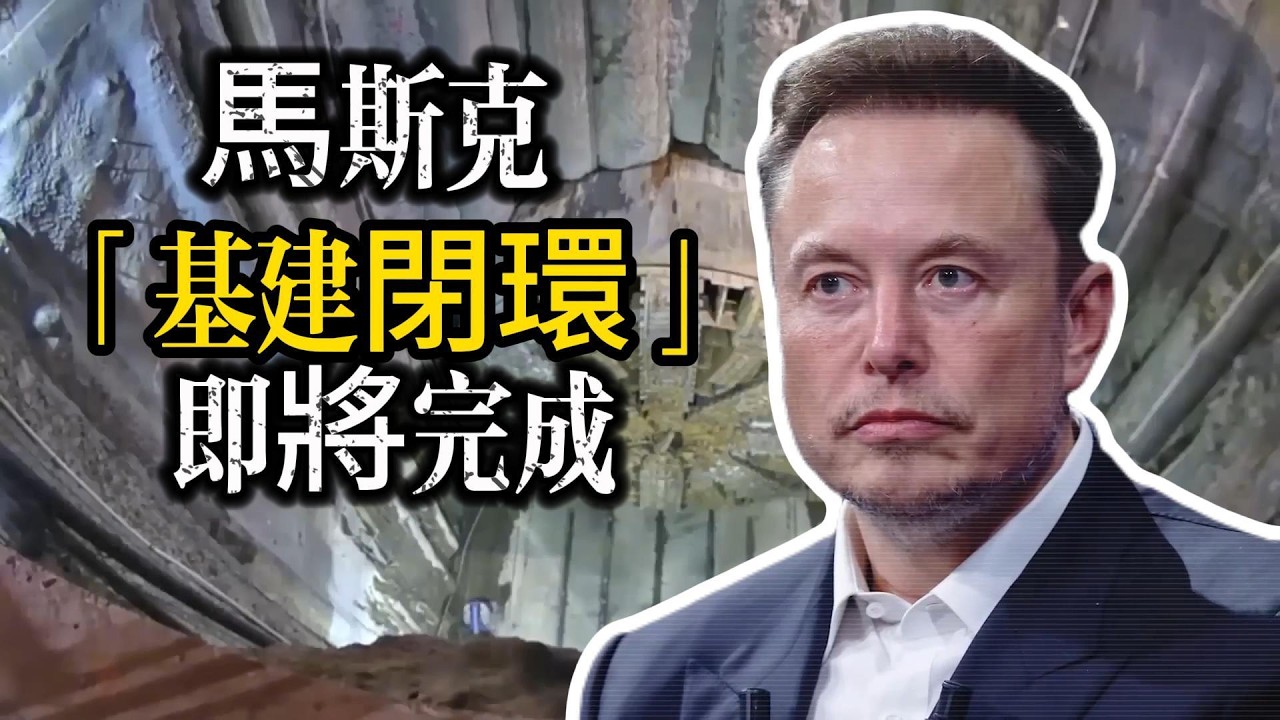 馬斯克的「基建閉環」即將完成：當隧道、衛星與重卡連成一線，誰還能與之競爭？