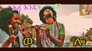 New Music Melak Chanie Tey Demamaመላክ ጫኔ ተይ ድማማ