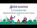 Суперфинал Международного конкурса юных чтецов "Живая классика" 2019