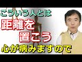 距離を置いた方がいい人 避けた方がいい人 こういう人と関わってはいけない テイカー~性格心理学と精神医学に詳しい心理カウンセラー 竹内成彦