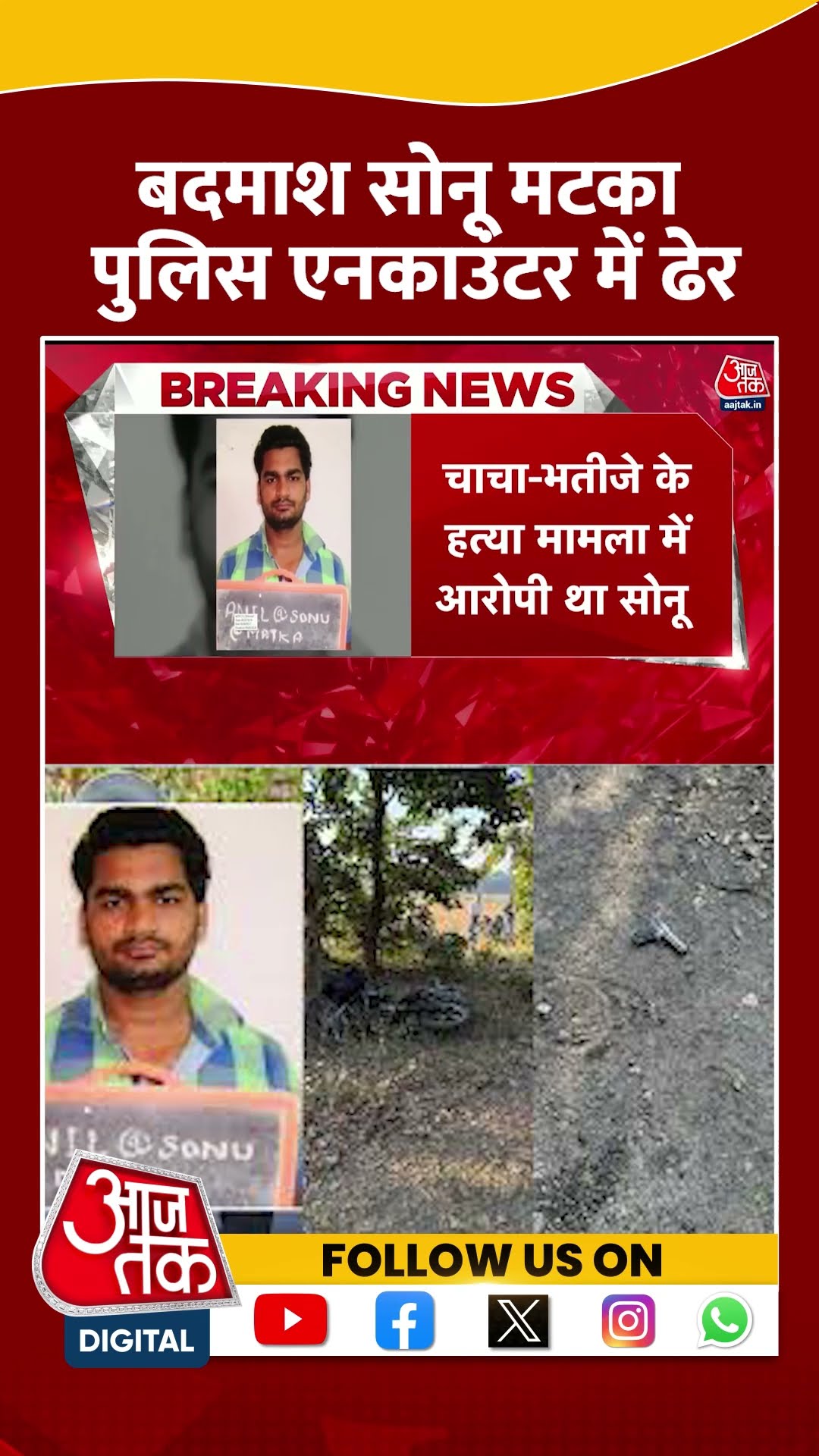बदमाश Sonu Matka Police Encounter में ढेर | #sonumatka #upencounter #aajtakshorts