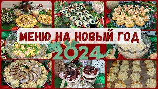 Новогоднее меню за 2000 руб. Идеи экономного меню на Новый год 2024. Бюджетный праздничный стол.