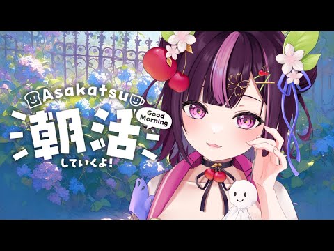 【 朝活🌞/ 雑談 】初見さん大歓迎💓本田翼さんお誕生日おめでとうございます🎂サクヤもばいくに乗るかぁ！200名様とおはようしたい朝活 #269【 新人Vtuber / 木花サクヤ / エアプロ 】
